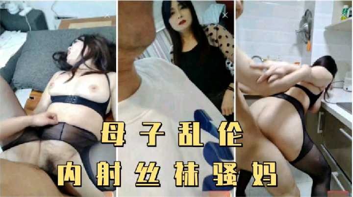 母子乱伦，内射丝袜骚妈 id=