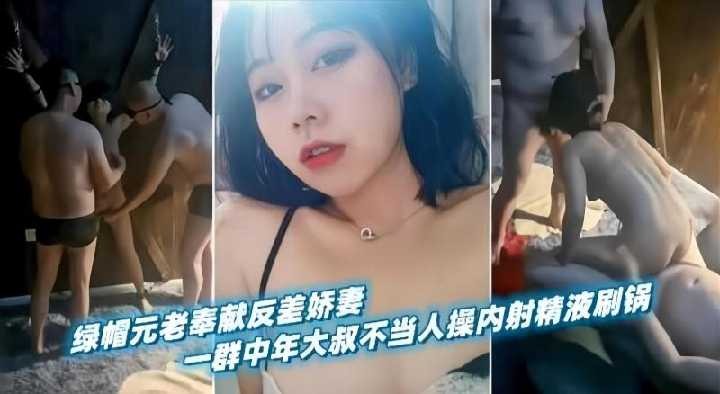 绿帽元老奉献反差娇妻 id=