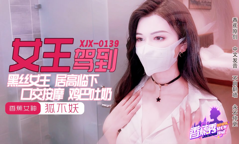 XJX0139 香蕉秀第139期黑丝女王鸡巴吐奶