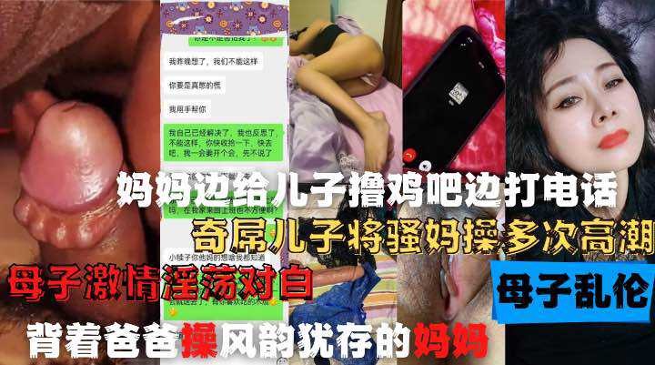 妈妈边给儿子撸鸡巴边打电话，奇屌儿子将嫂妈操多次高潮 id=