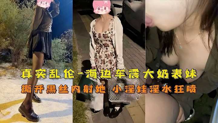 真实乱伦，海边车震大奶表妹<script src=