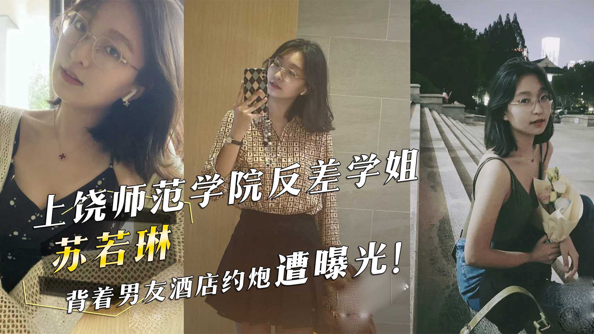 上饶师范学院反差学姐『苏若琳』背着男友酒店约炮遭曝光！