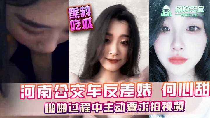 河南公交车反差婊何心甜，啪啪过程中主动要求拍视频 id=