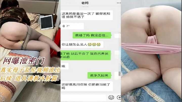 真实母子乱伦后续，拿道具调教淫荡妈妈内射<script src=