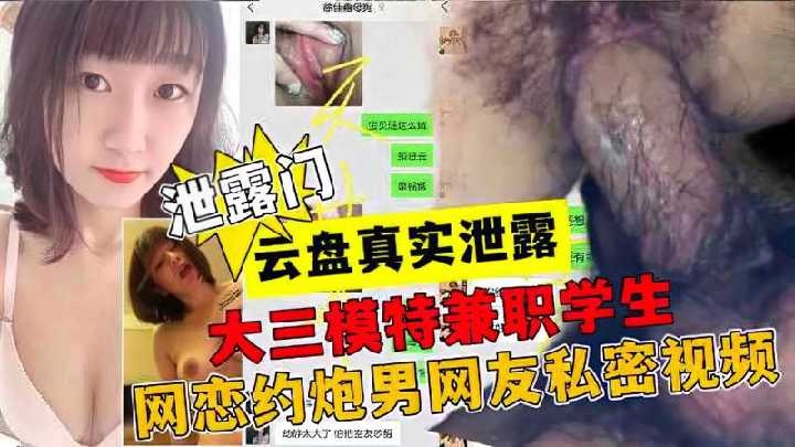 大三模特兼职学生，网恋约炮男网友私密视频 id=