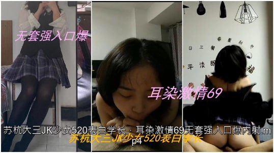 苏杭大三JK少女520表白学长，耳染激情69无套强入口爆内射<script src=