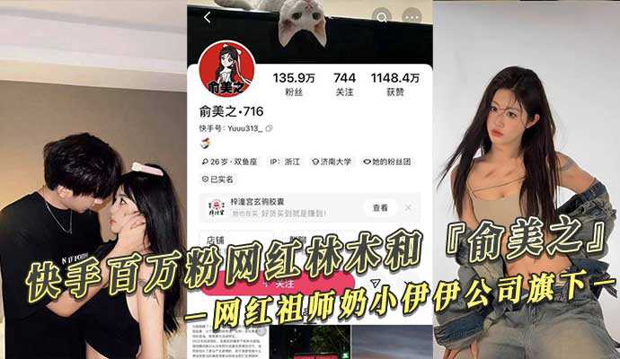 快手百万粉网红林木和『俞美之』偷拍视频外泄！网红祖师奶小伊伊公司旗下！<script src=