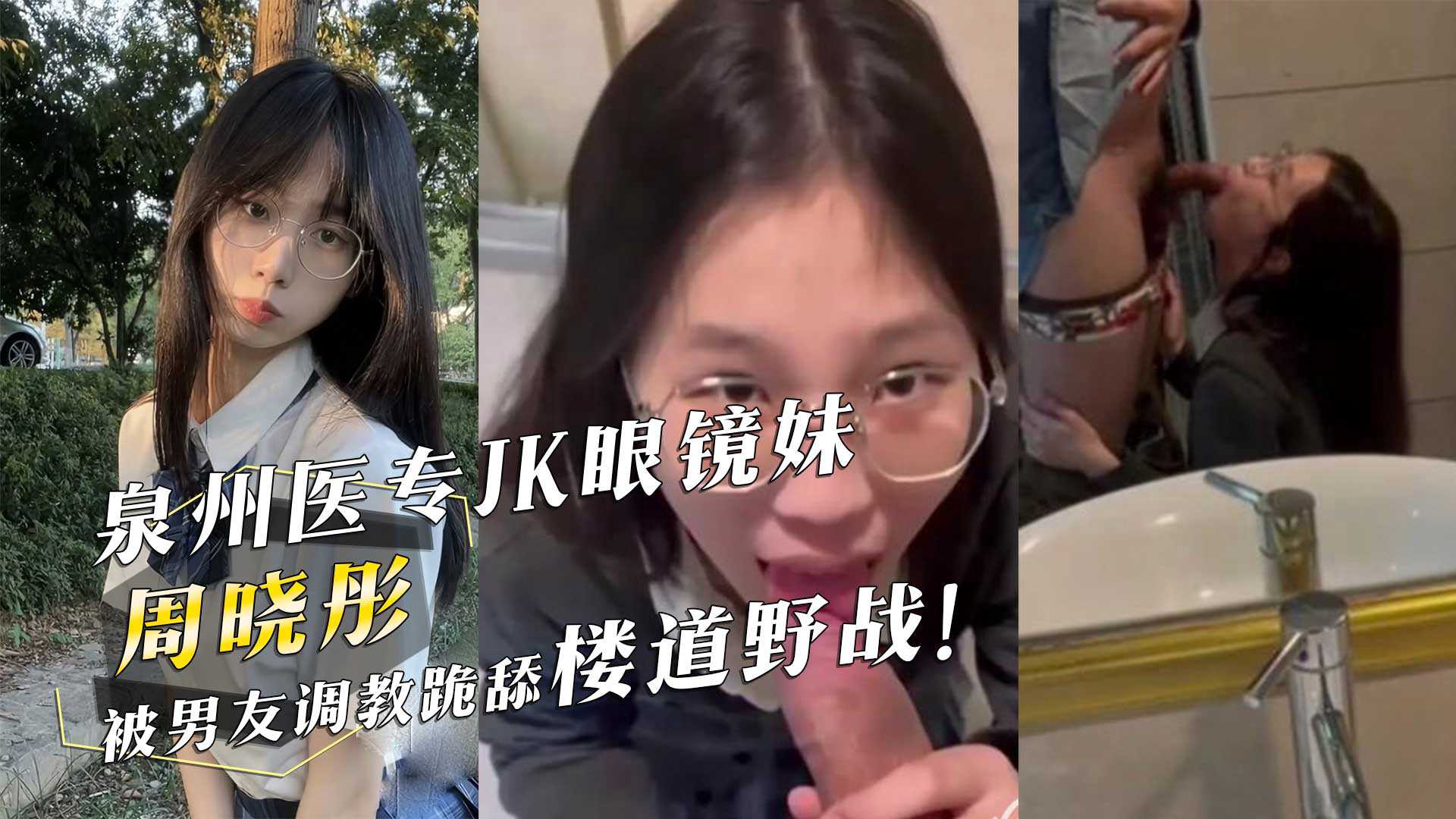 泉州医专JK眼镜妹『周晓彤』被男友调教跪舔楼道野战！<script src=