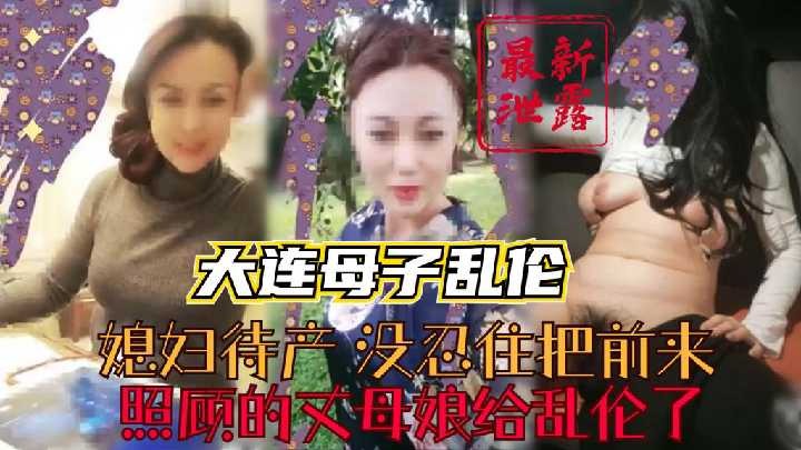 媳妇待产，没忍住把丈母娘给乱伦了 id=