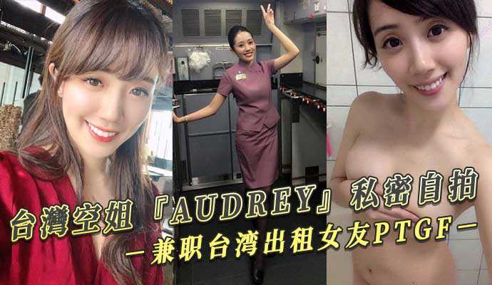 台灣空姐『AUDREY』私密自拍 兼职台湾出租女友PTGF视频流出 id=