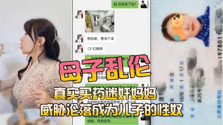 母子乱伦，真实买药迷奸妈妈 id=