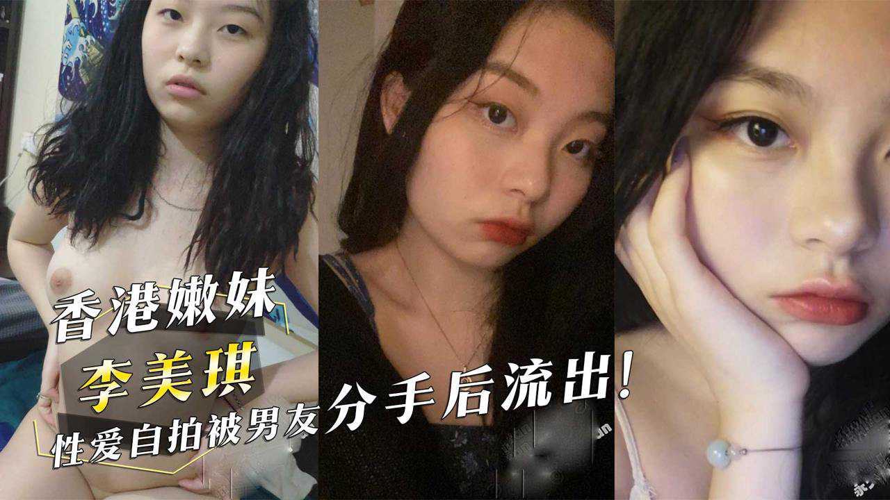 Hong Kong girlfriend 'Lee Meiji' sex selfie leaked after her boyfriend broke up!