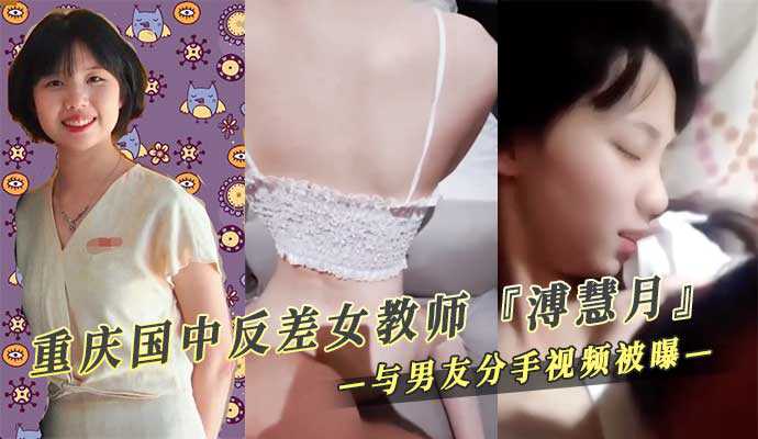 Chongqing counterpart female teacher ‘慧月’ and boyfriend break up after sex video exposed