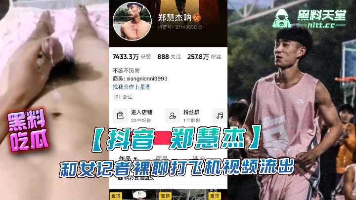 抖音郑慧杰和女记者裸聊打飞机视频流出<script src=