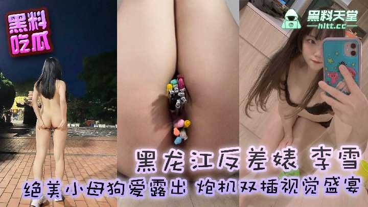 黑龙江反差婊李雪，自娱自乐视频流出 id=