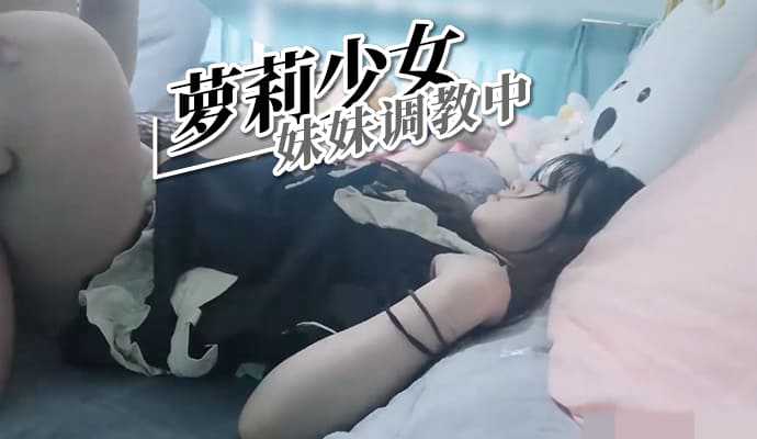 萝莉少女 妹妹调教中海报剧照