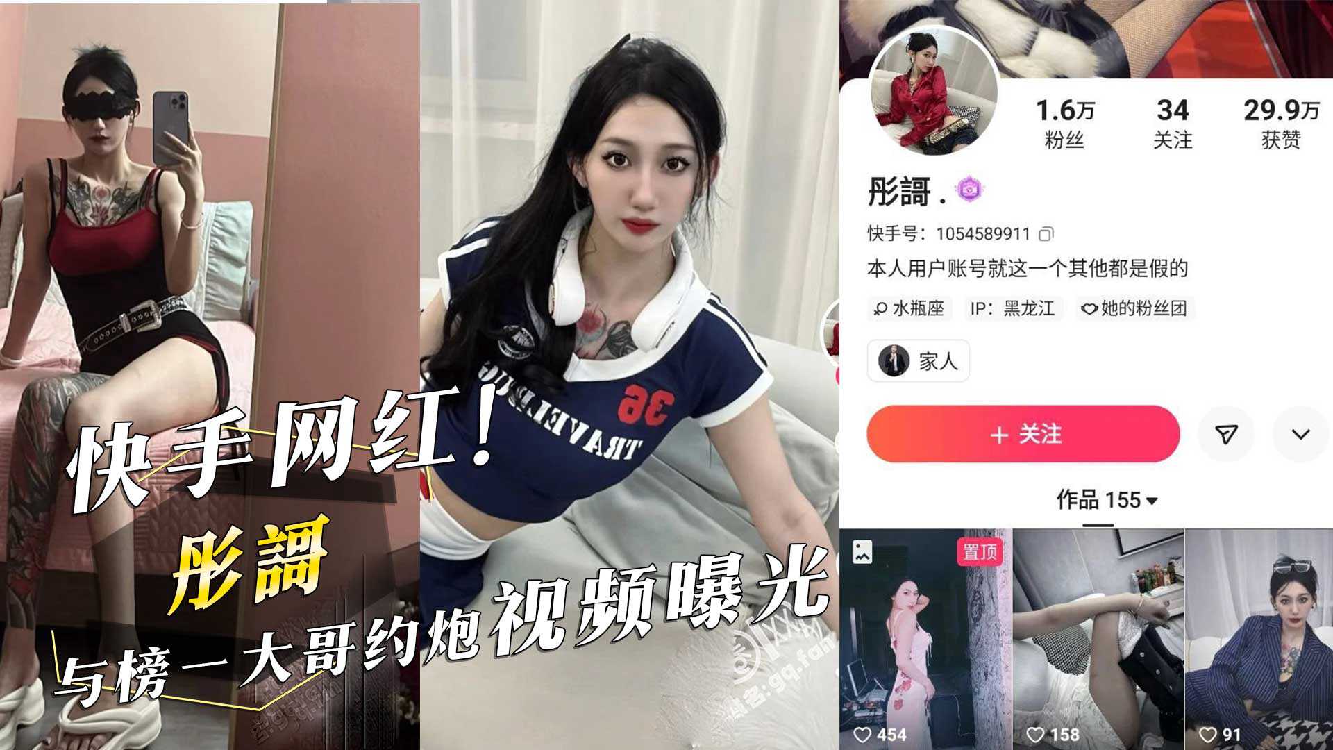 快手网红『彤謌』与榜一大哥约炮视频曝光！ id=