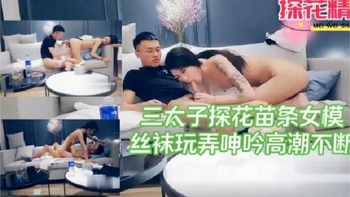 三太子探花苗条女模，丝袜玩弄呻吟高潮不断 id=