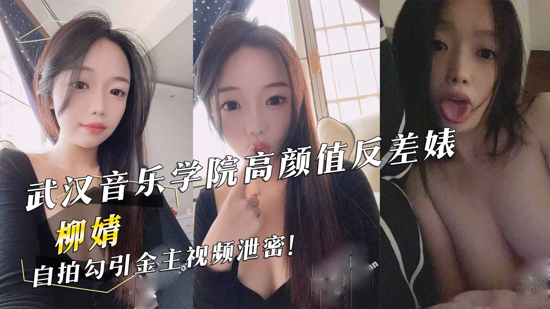 武汉音乐学院高颜值反差婊『柳婧』自拍勾引金主视频泄密！<script src=