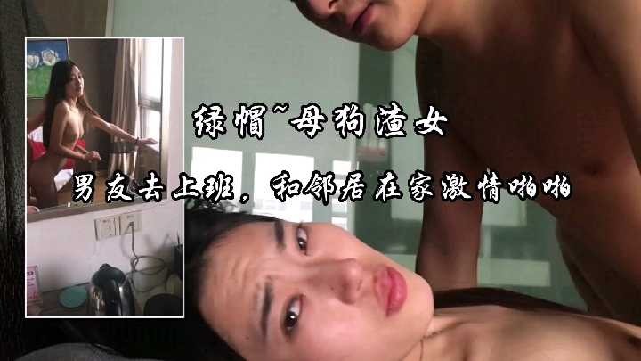 男友去上班，和邻居在家激情啪啪<script src=