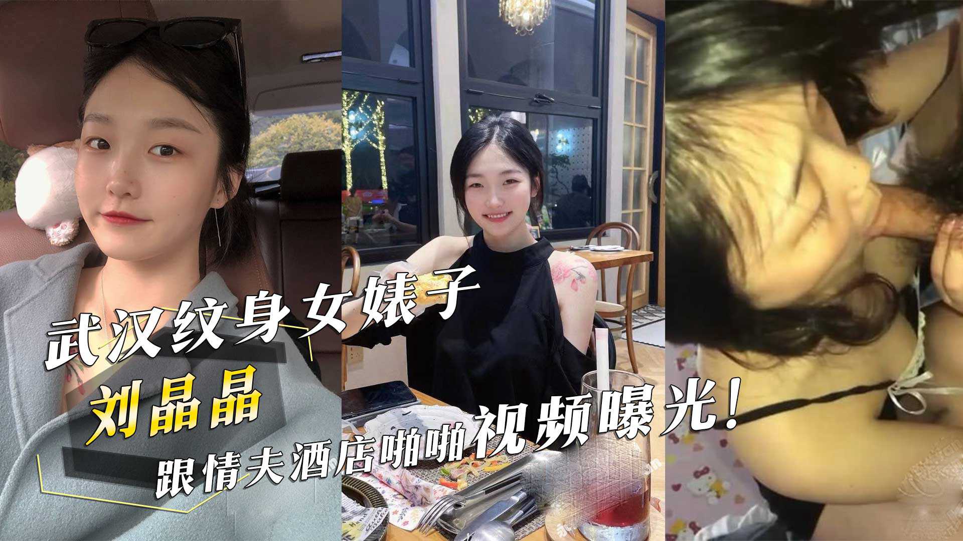 Wuhan tattooed female prostitute 'Liu晶' with her husband hotel video exposed!