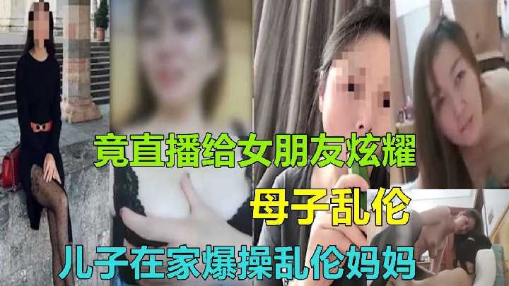 儿子在家爆操乱伦妈妈竟直播给女朋友炫耀<script src=