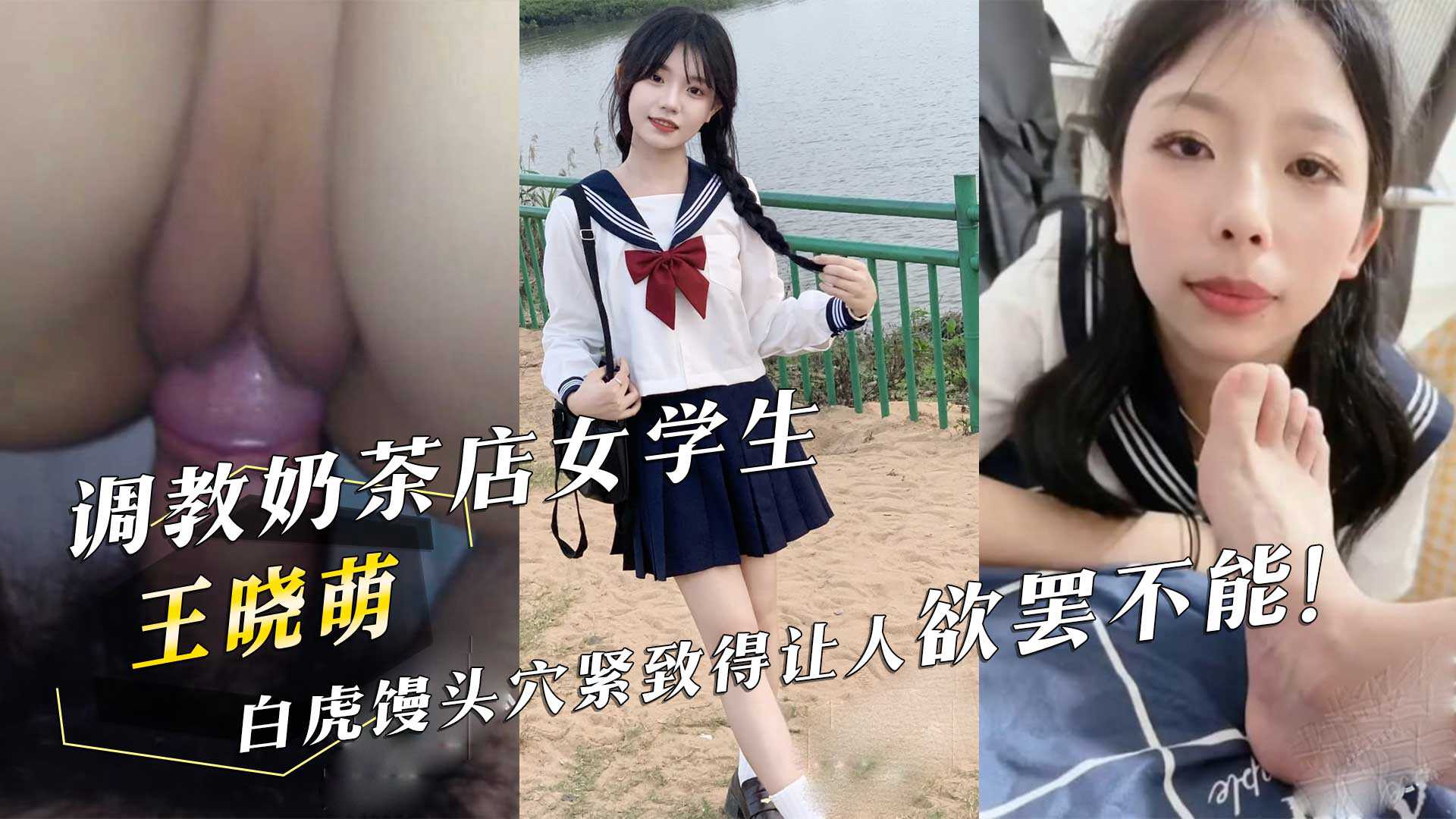 调教奶茶店女学生『王晓萌』白虎馒头穴紧致得让人欲罢不能！ id=