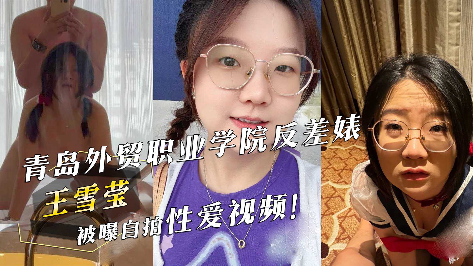 Qingdao Foreign Trade Professional Academy 'Vang Shui' was exposed to selfie sex video!