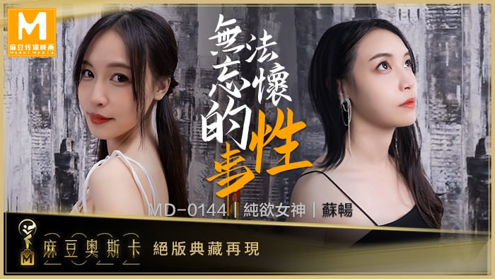 无法忘怀的性事 女神苏畅强势回归！ MD0144<script src=