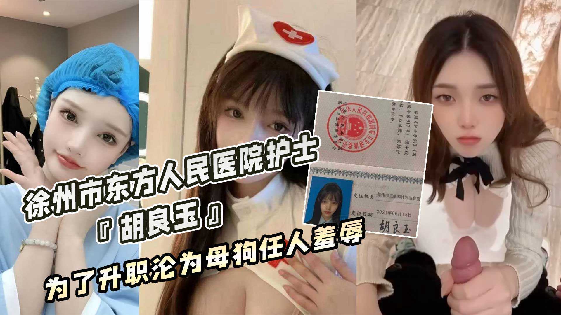 徐州市东方人民医院护士『胡良玉』为了升职沦为母狗任人羞辱 id=