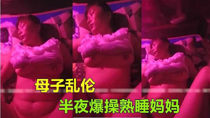 母子乱伦-半夜爆操熟睡妈妈 id=