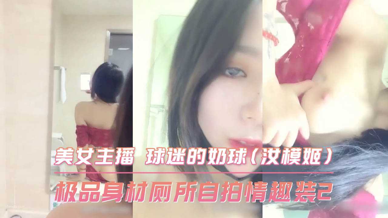 极品身材厕所自拍情趣装2 美女主播 球迷的奶球海报剧照