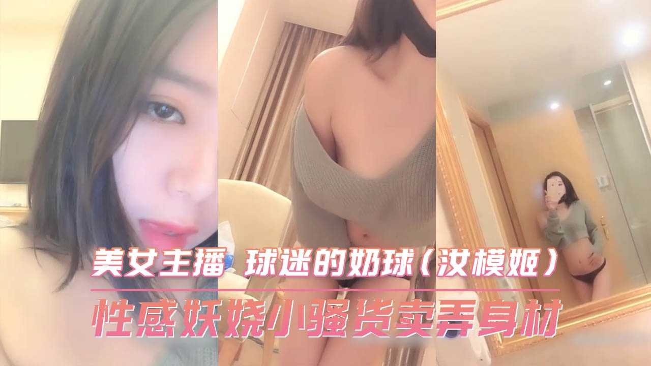 性感妖娆小骚货卖弄身材 美女主播 球迷的奶球<script src=