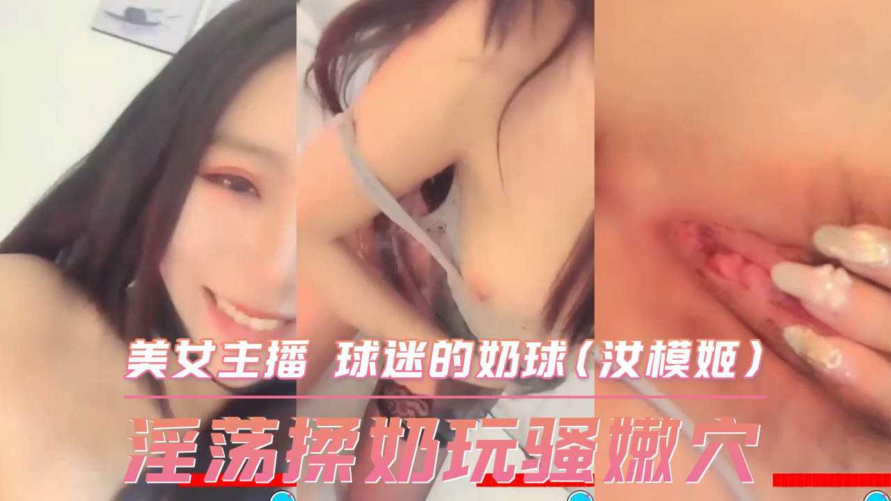 淫荡揉奶玩骚嫩穴 美女主播 球迷的奶球海报剧照