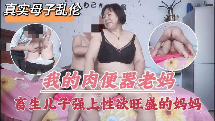 真实母子乱伦-出生儿子强上性欲旺盛的妈妈 id=