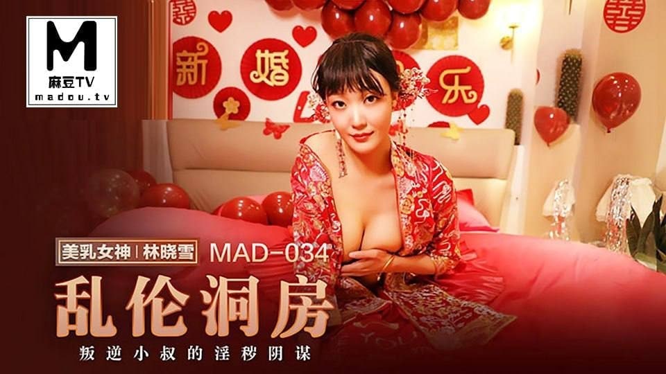 麻豆乱伦洞房MAD034