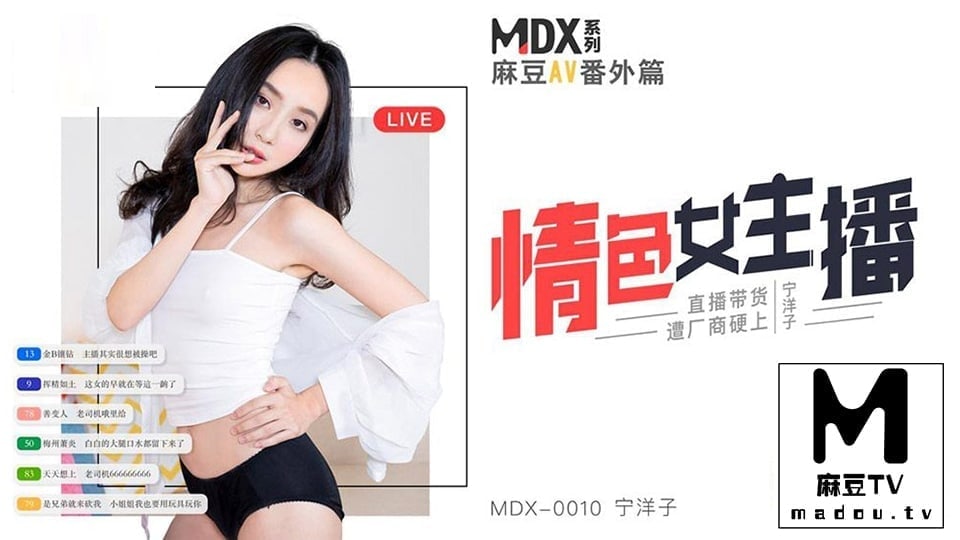 MDX0010宁洋子情色女主播直播带货遭厂商硬上<script src=