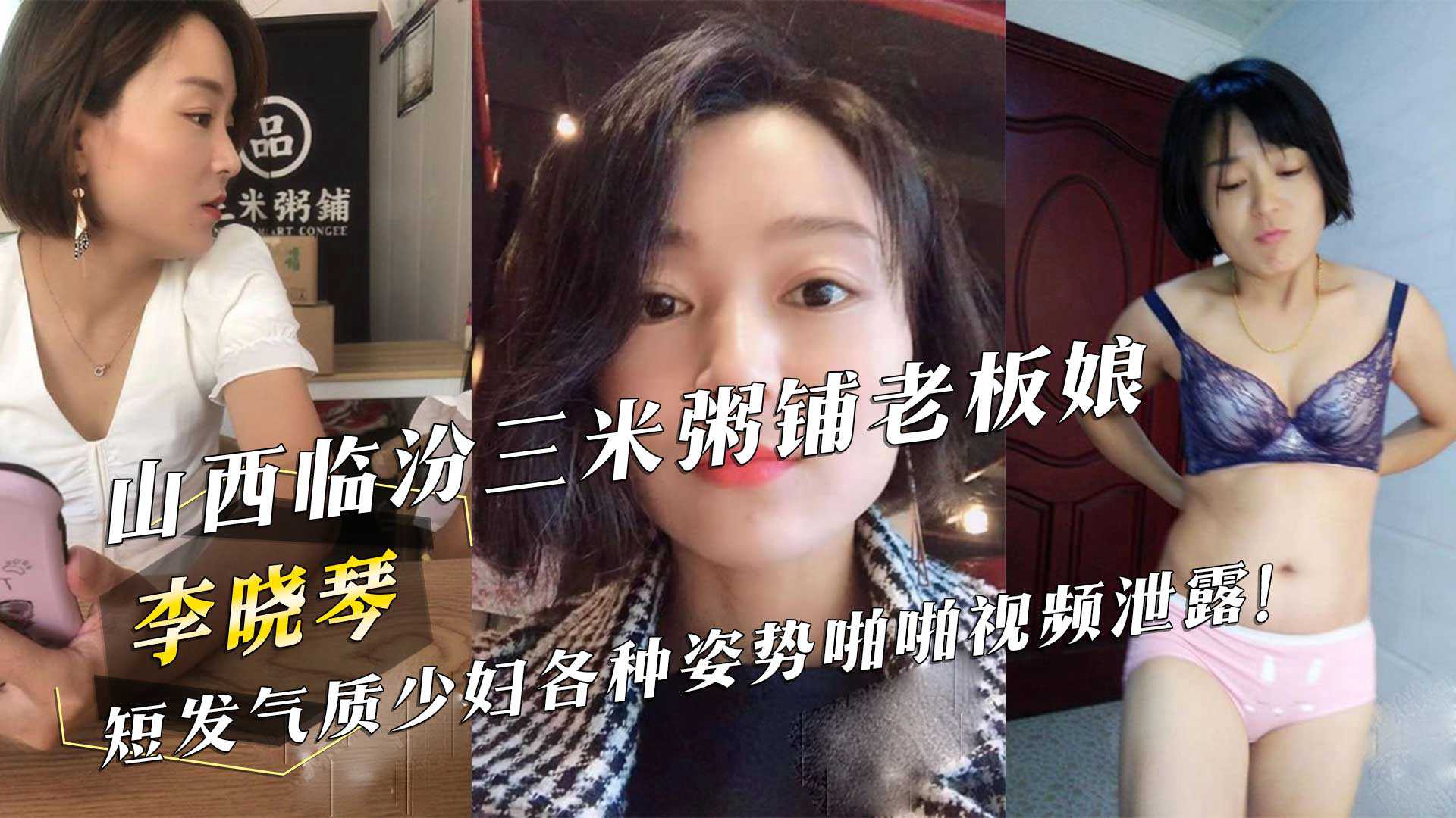 山西临汾三米粥铺老板娘『李晓琴』短发气质少妇各种姿势啪啪视频泄露！ id=