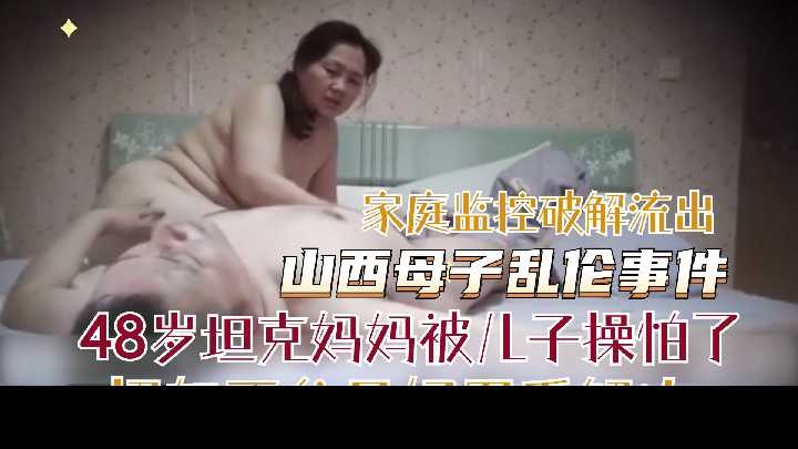 48岁坦克妈妈被儿子操怕了 id=