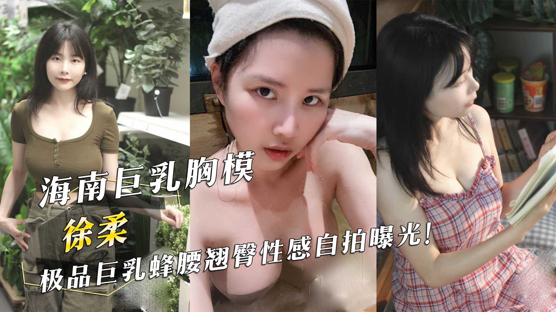 海南巨乳胸模「徐柔」极品巨乳蜂腰翘臀性感自拍曝光！<script src=