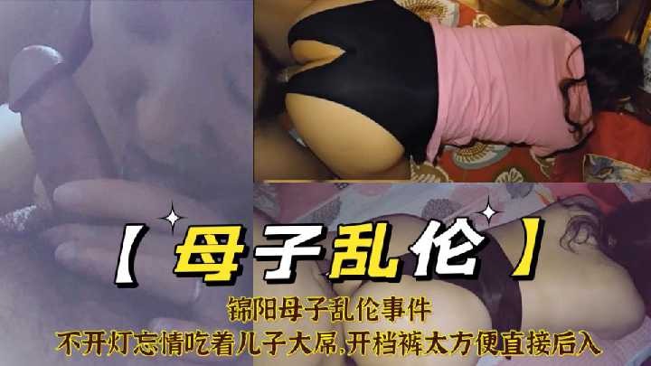 母子乱伦不开灯忘情吃着儿子大屌开裆裤直接后入<script src=