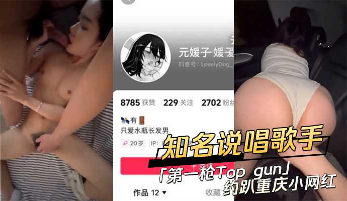 知名说唱歌手 第一枪Top gun约趴重庆小网红 id=