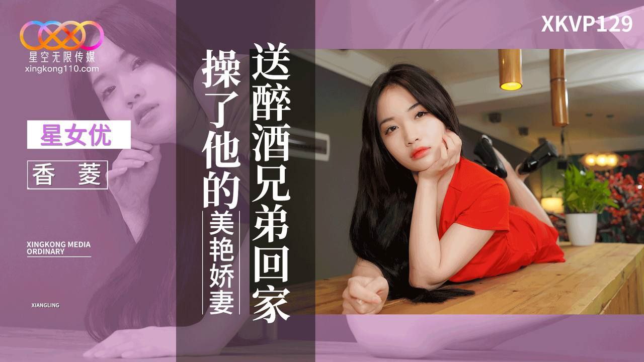 送醉酒兄弟回家操了他的美艳娇妻 id=