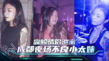 极品露脸情侣泄密 成都夜场不良小太妹