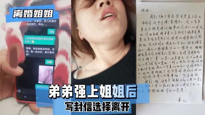 姐弟乱伦-弟弟强上姐姐后写封信选择离开