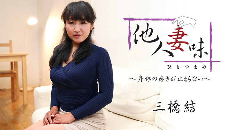 Heyzo-1875 他人妻味～身体の疼きが止まらない～