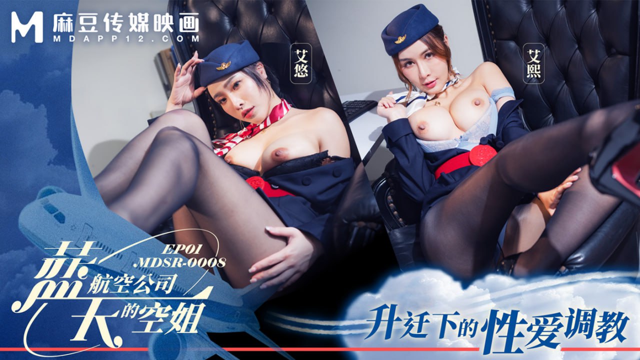 蓝天航空公司的空姐EP1  升迁下的性爱调教