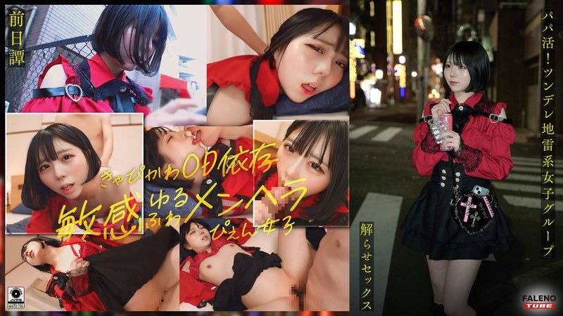 FTHT-285 ～前日譚まりか編～