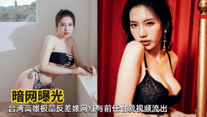台湾高雄极品反差婊网红与前任性爱视频流出
